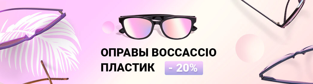 Оправы BOCCACCIO пластик -20%